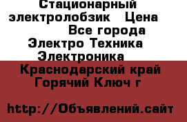 Стационарный  электролобзик › Цена ­ 3 500 - Все города Электро-Техника » Электроника   . Краснодарский край,Горячий Ключ г.